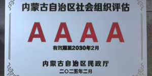 首评即获4A级！蒙牛公益基金会获得社会高度认可