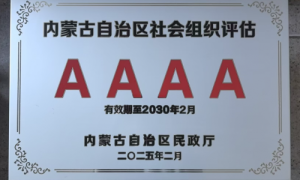 首评即获4A级！蒙牛公益基金会获得社会高度认可